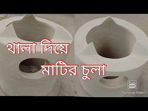 মাটির চুলা || Matir chula Banano || থালার উপর মাটির চুলা বানানো সহজ পদ্ধতি || Mitti ka Chulha ||