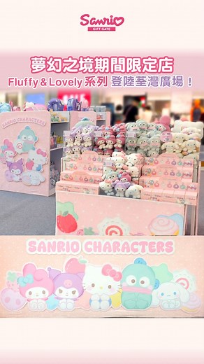 【 Sanrio Gift Gate 夢幻之境期間限定店 荃灣廣場正式開幕!】 五位人氣Sanrio characters 以柔軟蓬鬆的全新造型喺荃灣廣場登場！ 會場有最新人氣Fluffy & Lovely系列商品，同超多優惠商品🤩 快啲嚟荃灣廣場睇吓啦🙌🏻 ✨會場加購優惠😍任何消費加$40即可換購Sanrio characters靚靚購物袋乙個，另外有各款不同嘅優惠禮遇等緊您！ 會場限定精美禮品🎁 ▸消費折實滿$100送您Little Twin Stars 貼紙乙張 (共10款，隨機派發) ▸消費折實滿$200送您門市$50電子優惠券乙張 ▸消費折實滿$450送您Sanrio Smile APP 限量會員卡面乙個 會員限定優惠！ Sanrio Smile HK會員於2/8 - 3/8 消費折實滿$300 仲會額外獲贈福袋乙個！約定您荃灣廣場見！ *數量有限，送完即止 【Sanrio Gift Gate 夢幻之境期間限定店】 地址: 荃灣廣場 L1長廊 日期: 7月31日至8月24日 營業時間: 11:00 AM - 9:00 PM #SanrioHK #SanrioGift