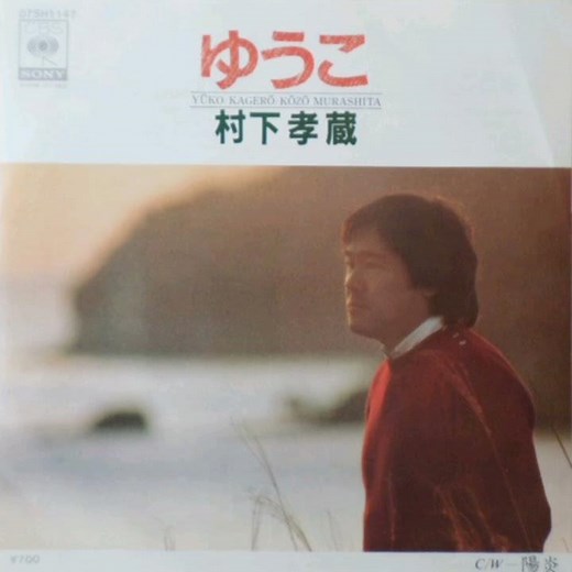 村下孝蔵 - ゆうこ