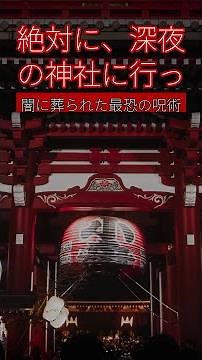 【絶対に、深夜の神社に行ってはいけない】闇に葬られた最恐の呪術「丑の刻参り」の掟