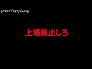 上場廃止しろ