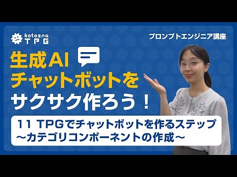 [JA] #11【実践編】TPGでチャットボットを作るステップ～カテゴリコンポーネントの作成～