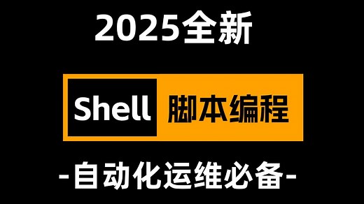 【自动化运维】Linux shell脚本全案例解析，新手自学必看！Linux操作系统shell权限、脚本编程、if语句、实战案例！