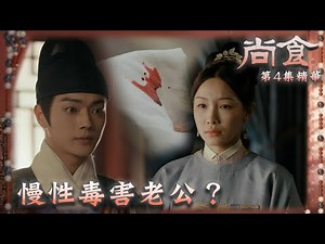 尚食｜第4集加長版劇集精華｜慢性毒害老公？｜ 吳謹言 ｜ 許凱 ｜ 張楠 ｜ 古裝 ｜ 美食 ｜ foodie ｜ 老公 ｜ 老婆 ｜ 劇集 ｜ 電視劇 ｜ TVB港劇精華