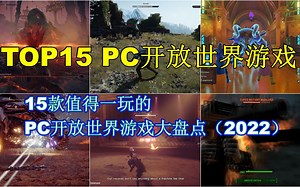 【Top15 PC开放世界RPG游戏】15款值得一玩的PC开放世界角色扮演游戏大盘点（2022版）
