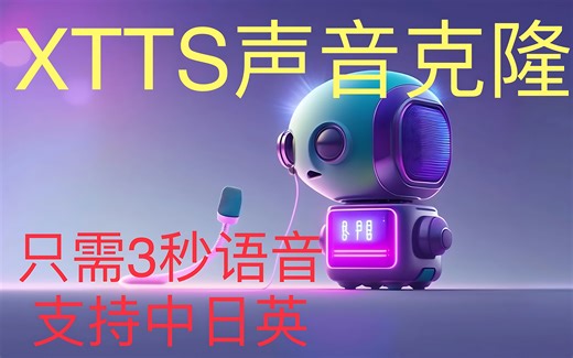 XTTS声音克隆来啦！只需3秒语音，一键复刻中日英等14种语言，合成效果一流，无任何电音！支持中文真实拟声！