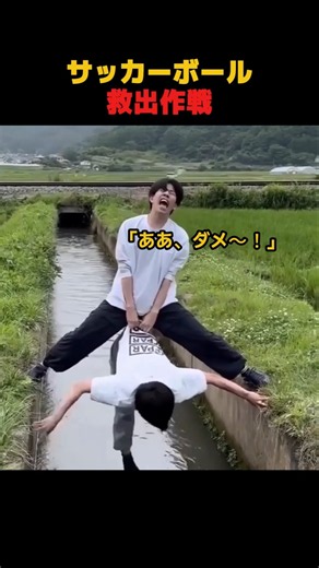 サッカーボール救出作戦