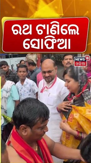ରଥ ଟାଣିଲେ ସୋଫିଆ ...Cuttack Barabati MLA Sofia Firdous Ratha Yatra | Ratha Yatra 2026