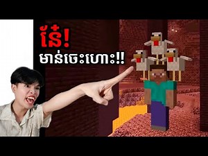 Minecraft - ដៀលឃ្លាំងចុកៗ!!!