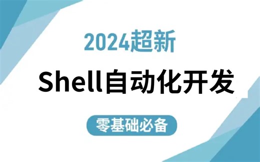2024最新免费分享【shell】教程，（附笔记代码）【shell脚本_shell自动化运维_shell编程】需要的速来！