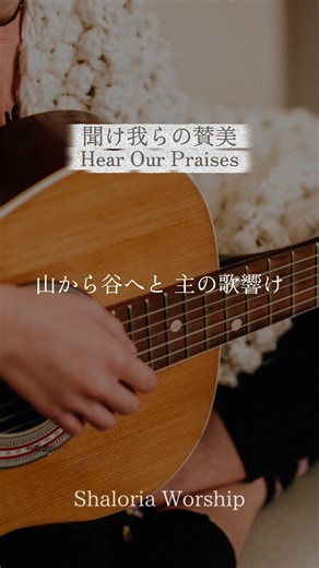 聞け我らの賛美 #ccm #worshipmusic #worship #クリスチャン #gospelmusic #賛美 #일본어찬양 #hillsong