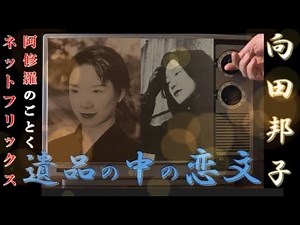 向田邦子の恋文 ネットフリックス 阿修羅のごとく