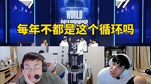 脚神sask看LetmeT1夺冠赛后破防，想造时光机回去告诉MLXG三角草有眼直接没绷住，sask：每一年都会经历，最有希望的一年--输--退坑--第二年又来