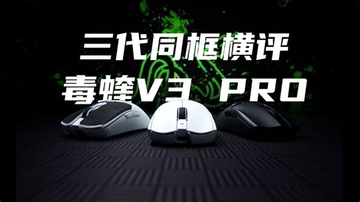 全面升级，能否再次成为一代神鼠？｜ 雷蛇 毒蝰V3 Pro详细体验测评｜对比 V2Pro or 终极版