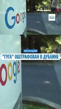 Очередной удар для Big Tech: ирландский регулятор оштрафовал Google на 403 млн евро