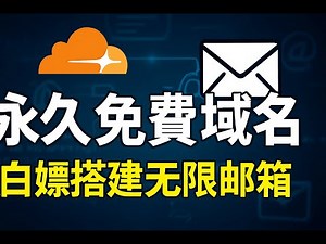无限邮箱白嫖术｜免费域名+Cloudflare超强搭配教程｜白嫖也能玩出邮箱帝国？0成本操作教程｜白嫖党必学神技| lnvisible Man