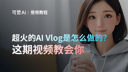 超火的AI Vlog是怎么做的❓这期视频教会你