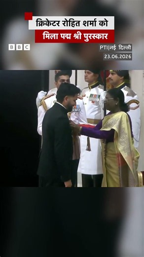 Indian Cricekt team के पूर्व कप्तान Rohit Sharma को मिला Padma Shree Award (BBC Hindi)