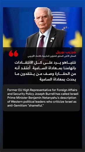 3.7K reactions · 11 shares | Former EU High Representative for Foreign Affairs and Security Policy Joseph Burrell has called Israeli Prime Minister Benjamin Netanyahu’s description of Western political leaders who criticize Israel as anti-Semitism “shameful.” | Aladdin Elomary | Facebook