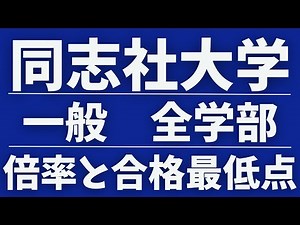 [Doshisha University] General Admissions, All Faculty Schedule, 5-Year Competition Rate and Minim...