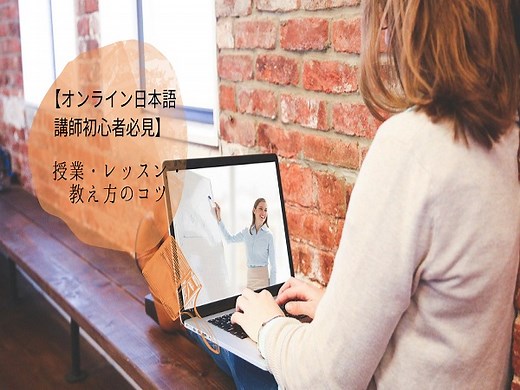 【オンライン日本語講師初心者必見】授業・レッスン・教え方のコツ - 気ままに旅行記