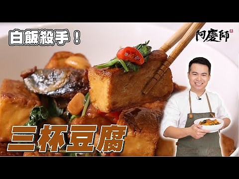 One Pot is Not Enough! Irresistible Three-Cup Tofu Recipe by Chef A-Ching!