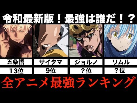 【最強は？】全アニメキャラ最強ランキングTOP13まとめてみた【令和最新版】【強さ比較】【呪術廻戦】【ワンパンマン】【BLEACH】【ジョジョ】【転スラ】【ドラゴンボール】