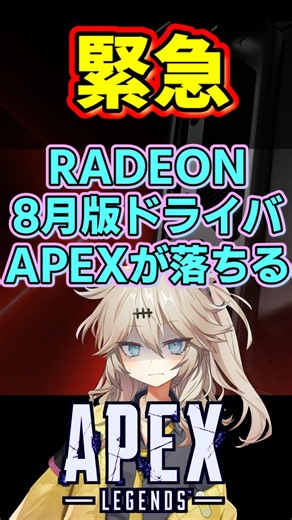 【緊急】APEXが落ちる？RADEONドライバの不具合と「絶対に失敗しない」正しい対処法を徹底解説！ 【VOICEVOX】