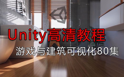 unity实战教程，最全面游戏地编与建筑可视化教程80集全