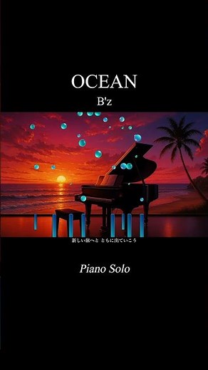 【OCEAN / B'z】 piano solo by MeloWelle #shorts #ocean #bz #海猿 #夏歌 #夏曲 #pian #ピアノ
