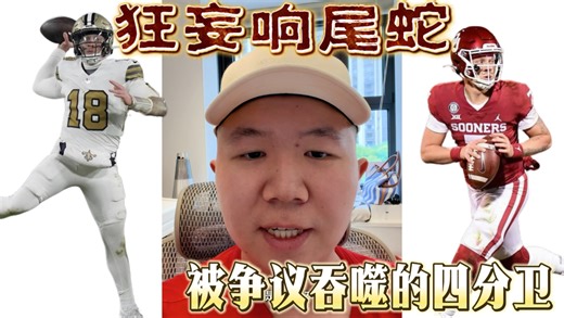 狂妄响尾蛇！被争议吞噬的四分卫拉特勒