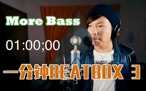 一分钟全力beatbox挑战 3 More bass