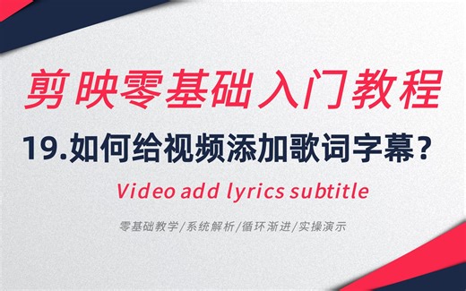 如何给视频添加歌词字幕？剪映软件就能轻松实现，3分钟就学会了