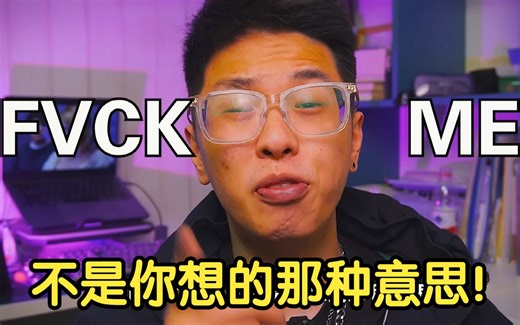 如何正确使用“FVCK”这个单词