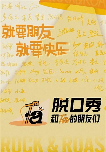 脱口秀和Ta的朋友们第3季-20260627(第1期下)-免费在线观看-爱壹帆