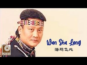 万沙浪 Wan Sha Lang - 海鸥飞处 Hai Ou Fei Chu (Official Video)