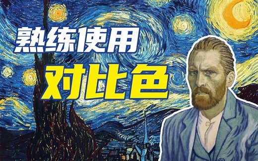 对比色怎么用？熟练使用红绿对比/黄蓝对比