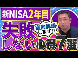 [2025 New NISA 2nd year investment strategy] This is where the difference lies! 7 points to note ...