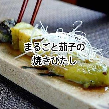 Whole grilled eggplant marinated in sauce: "The savory aroma and melt-in-your-mouth deliciousness...