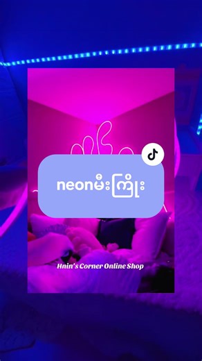 ကြိုက်ကြပြန်ပီမှတ်လား ❤️✨ #neon #pink #iceblue #fyp #blue