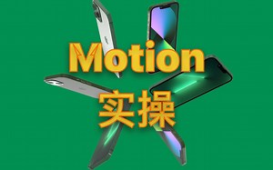Motion 实操