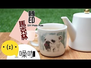 轉印馬克杯【做吧！噪咖】DIY Photo Mugs