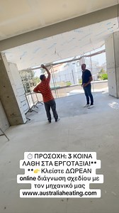 ⏱️ ΠΡΟΣΟΧΗ: 3 ΚΟΙΝΑ ΛΑΘΗ ΣΤΑ ΕΡΓΟΤΑΞΙΑ!** **👉 Κλείστε ΔΩΡΕΑΝ online διάγνωση σχεδίου με τον μηχανικό μας (Προλάβετε τις 5 πρώτες θέσεις):** > 📱 **Στείλτε «ΒΕΡΑΝΤΑ» στο Viber: 357-96-589249** > 🌐 **Κατεβάστε οδηγό εγκατάστασης: australiaheating.com/balcony-guide** #SmartHeatingGreece #ΕξυπνηΘερμανση #ΝεαΚτιρια #ΕξωτερικηΘερμανση #Εργοταξιο #Μηχανολογος #ΑθηναΑκινητα #AustraliaHeating | Ηλιακος Κλιματισμος