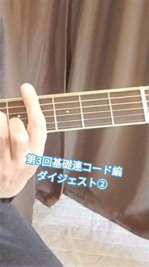 【第3回】②基礎練習コード編ダイジェスト #ギター #弾き語り
