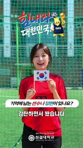 2026 FIFA 북중미 월드컵 성결대학교에서 같이 보자!🇰🇷⚽️ #성결대학교 #북중미월드컵