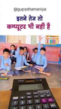 कम्प्यूटर से भी तेज 😎 🔥 #viral #ytviral #ytshorts #ytfeeds #shortsfeed #abacus #gupsdhamaniya