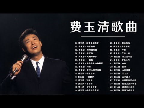 【费玉清 Fei Yu Ching】40首粤语金曲听十年都不腻 - 费玉清最佳歌曲集 :新鴛鴦蝴蝶夢,南屏晚鍾,彎彎的月亮...