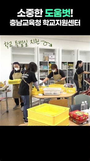Helpful Partner! Chungcheongnam-do Office of Education School Support Center