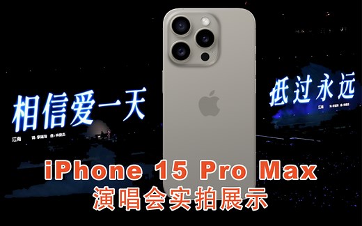 5x到底能不能打？iPhone 15 Pro Max 演唱会实拍画质展示