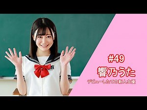 【セクシー女優】響乃うた【紹介】UtaHibino【Japanese Pornstar】